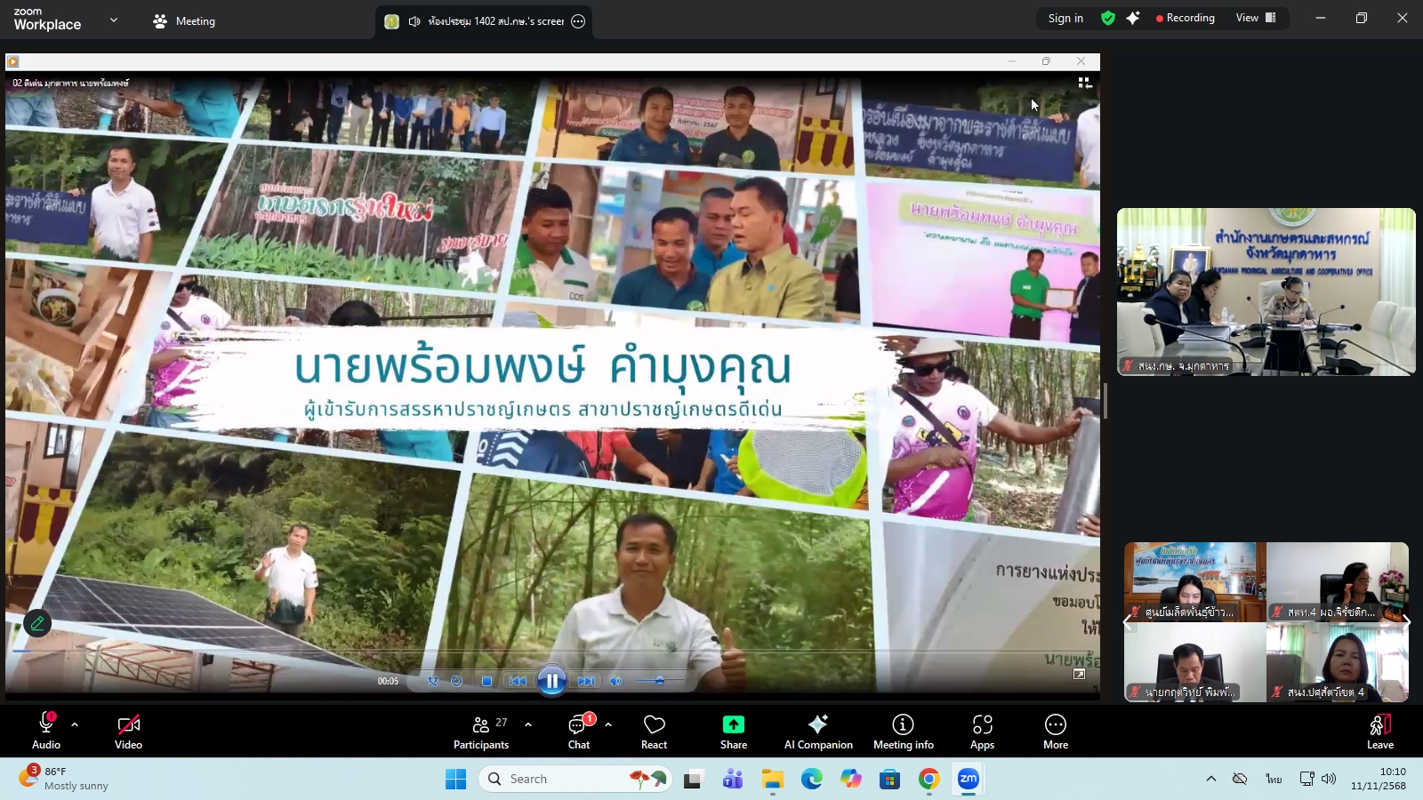 title - ผู้ตรวจราชการ ส.ป.ก. ร่วมประชุมคณะทำงานสรรหาปราชญ์เกษตรของแผ่นดินระดับเขต ประจำปี 2569 เขตตรวจราชการที่ 11 ผ่านระบบประชุมทางไกลออนไลน์ โดย Application Zoom Meeting